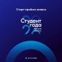 Студенты Курской области, это ваш шанс заявить о себе! Стартовал региональный этап Российской национальной премии «Студент года – 2026», который проходит в рамках нацпроекта «Молодёжь и дети»