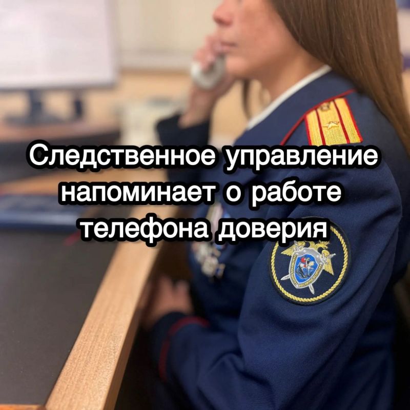 Курские следователи напоминают о круглосуточном телефоне доверия