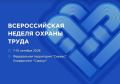 В 2026 году XI Всероссийская неделя охраны труда пройдёт с 7 по 10 октября на площадке Университета «Сириус» в Сочи