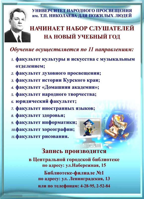 Университета для пожилых людей им.Т.П. Николаева приглашает