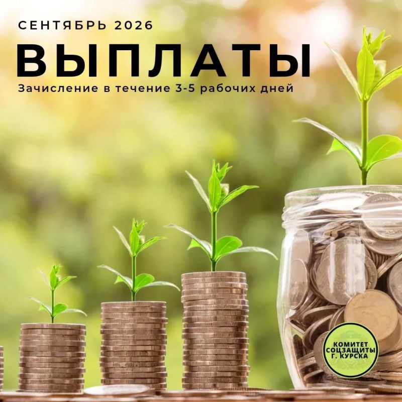 Комитет социальной защиты населения города Курска информирует жителей города Курска о том, что в кредитные учреждения направлены денежные средства для осуществления следующих выплат: