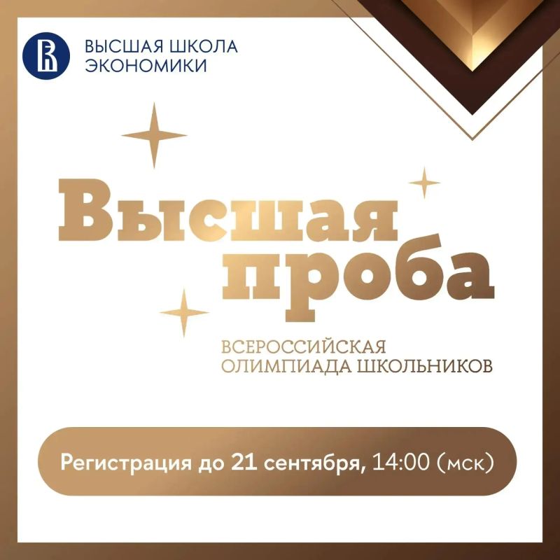 Школьники и студенты, до 21 сентября, 14:00 (мск) вы можете зарегистрироваться на олимпиаду «Высшая проба» по профилю «Финансовая грамотность»