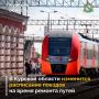 В Курской области с 14 по 18 сентября и 21 по 25 сентября изменится расписание движения некоторых поездов