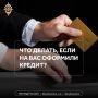 Что делать, если мошенники оформили на вас кредит?