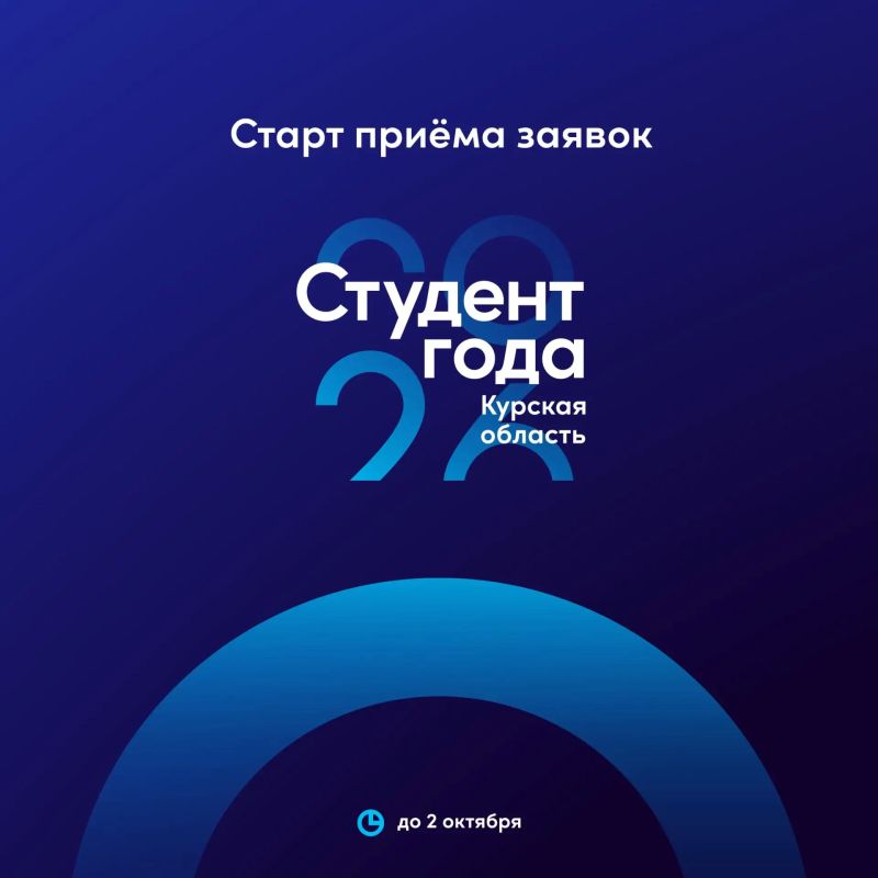 Студенты Курской области, это ваш шанс заявить о себе! Стартовал региональный этап Российской национальной премии «Студент года – 2026», который проходит в рамках нацпроекта «Молодёжь и дети»
