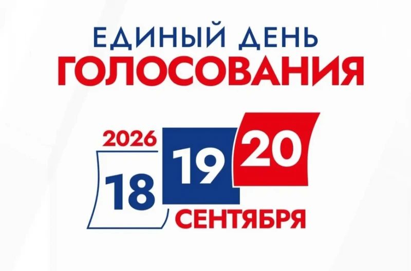 Игорь Корпунков: Уважаемые курчатовцы!. Сегодня стартовало досрочное голосование на выборах в Государственную Думу ФС РФ девятого созыва, Курскую областную Думу восьмого созыва и Курчатовскую городскую Думу восьмого созыва