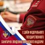 15 сентября - День федерального государственного санитарно-эпидемиологического надзора