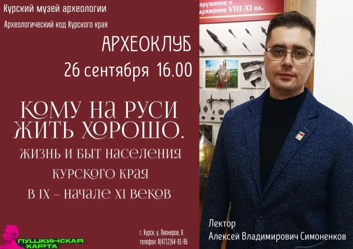 В Курском государственном областном музее археологии состоится лекция «Кому на Руси жить хорошо