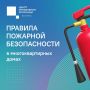 Пожары в многоквартирных домах угрожают жизни не только хозяев горящей квартиры, но и соседей во всём доме