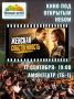 17 сентября в амфитеатре ТБ-1 состоится кинопоказ "Женская собственность"