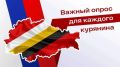 Внимание! Запущен специальный анонимный опрос жителей Курской области