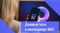 Официальный чат дома в МАХ: будьте в курсе всего, что касается вашего дома