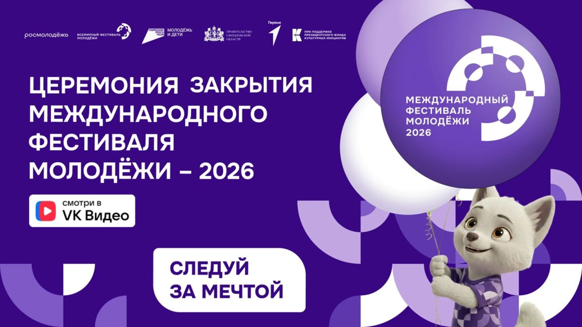Пришло время сказать «До встречи, Международный фестиваль молодёжи!» Неделю Екатеринбург был местом единения 10 тысяч молодых людей из разных уголков планеты, в том числе и курян