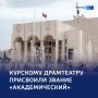 На новые вершины: Курский драматический театр стал академическим