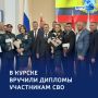 Новый этап служения: участники программы «Курск.Герои!» получили дипломы