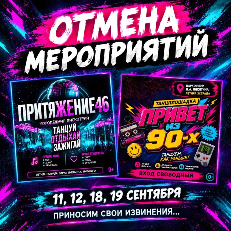 Дорогие друзья! Напоминаем вам об ОТМЕНЕ Молодежной дискотеки «притяЖЕние46» и дискотеки «Привет из 90х», которые должны были состояться 18, 19 сентября на открытой площадке в Парке им. Никитина