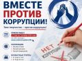 Завершается прием заявок на Международный молодежный конкурс социальной антикоррупционной рекламы «Вместе против коррупции!»