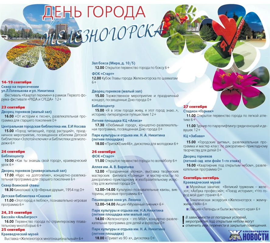 Железногорск готовится к Дню рождения: город ждет насыщенная программа для всех поколений