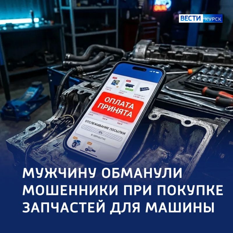 Плащ заказ-невидимка: курянин потерял деньги при покупке автозапчастей