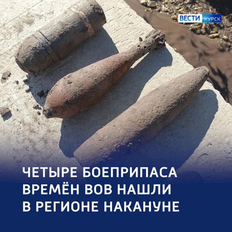 В Курской области нашли четыре боеприпаса времён ВОВ