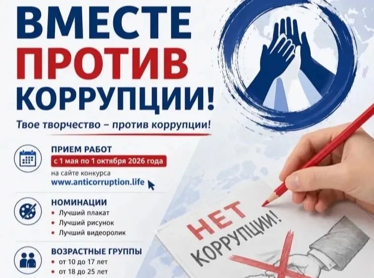 Завершается прием заявок на Международный молодежный конкурс социальной антикоррупционной рекламы «Вместе против коррупции!»