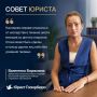 Совет юриста!