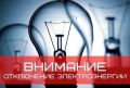 По информации Дмитриевских РЭС сегодня 17 сентября с 18-30 до 19-00 часов будет производиться кратковременное плановое отключение электроэнергии во всех населенных пунктах Дмитриевского района