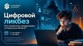 Проект «Цифровой ликбез» запустил новый урок о цифровой безопасности