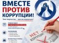 Куряне могут принять участие в конкурсе «Вместе против коррупции!»