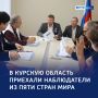 Международный контроль: в регионе работают наблюдатели из-за рубежа