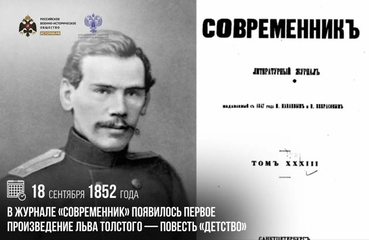 18 сентября 1852 года в журнале «Современник» появилось первое произведение Льва Толстого — повесть «Детство»