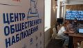 Работу Центра общественного наблюдения в Курске обеспечивают 10 волонтеров