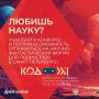 Стань популяризатором науки!