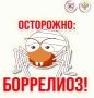 Впереди выходные. Последние погожие деньки многие постараются провести на природе и мы напоминаем об актуальности защиты от клещей