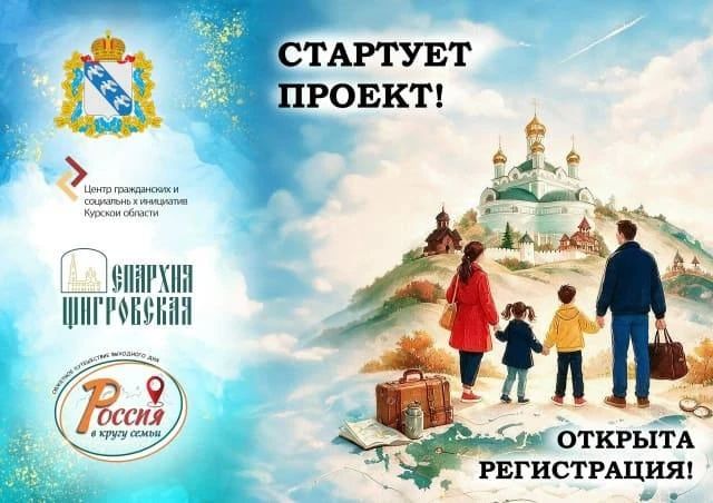 Открыта регистрация — и стартует проект: «Сюжетное путешествие выходного дня „Россия в кругу семьи“»!