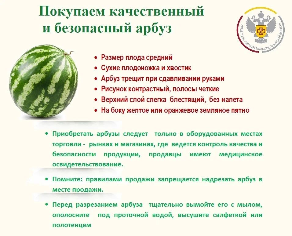 Сезон бахчевых продолжается, и мы еще раз напоминаем потребителям об основных правилах выбора качественных и безопасных плодов: