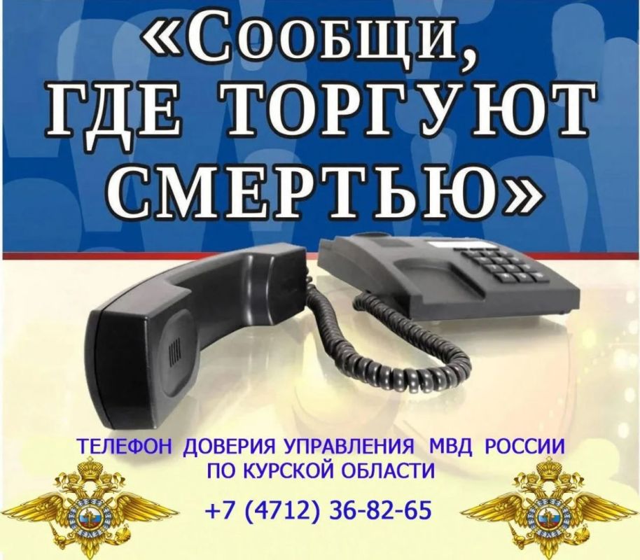 С 21 сентября по 2 октября куряне могут сообщить, где торгуют смертью