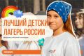 Какой он - лучший детский лагерь России?