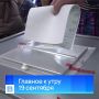 Главные новости к утру, 19 сентября 2026 года