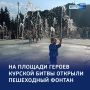 Новый ритм: на площади Героев Курской битвы открыли фонтан