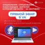 Продолжаем проводить прямые эфиры с экспертами Отделения Соцфонда по Курской области в нашем сообществе «ВКонтакте»