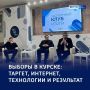 Курские выборы-2026: ставка на «белый» таргет и цифровые технологии