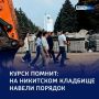«Память не должна зарастать травой»: Никитское кладбище в Курске обретает уход