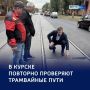 Повреждённые плиты и новые проверки: в Курске снова обследуют трамвайные пути
