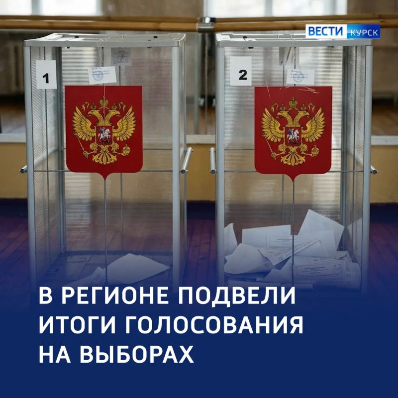 Решение народа: в Курской области подвели итоги выборов 2026 года