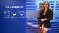 Прогноз погоды на 22 сентября