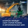 Вторая жизнь покрышек: в Курске откроют бесплатные пункты сбора старых шин