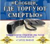 Внимание! Акция «Сообщи, где торгуют смертью»