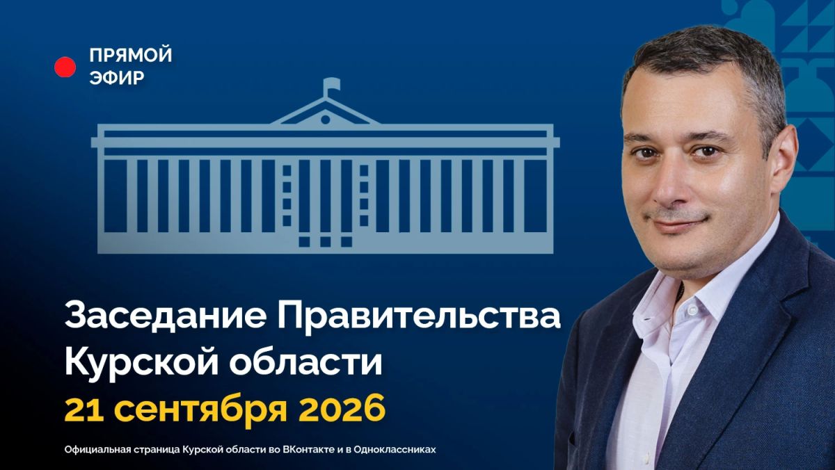 Заседание Правительства Курской области