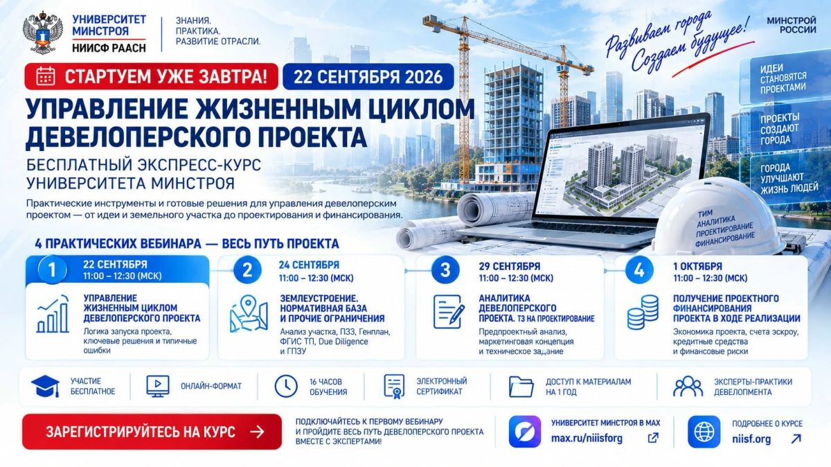 Уже 22 сентября в Университете Минстроя НИИСФ РААСН стартует бесплатный экспресс-курс «Управление жизненным циклом девелоперского проекта»